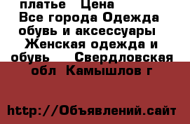 платье › Цена ­ 1 800 - Все города Одежда, обувь и аксессуары » Женская одежда и обувь   . Свердловская обл.,Камышлов г.